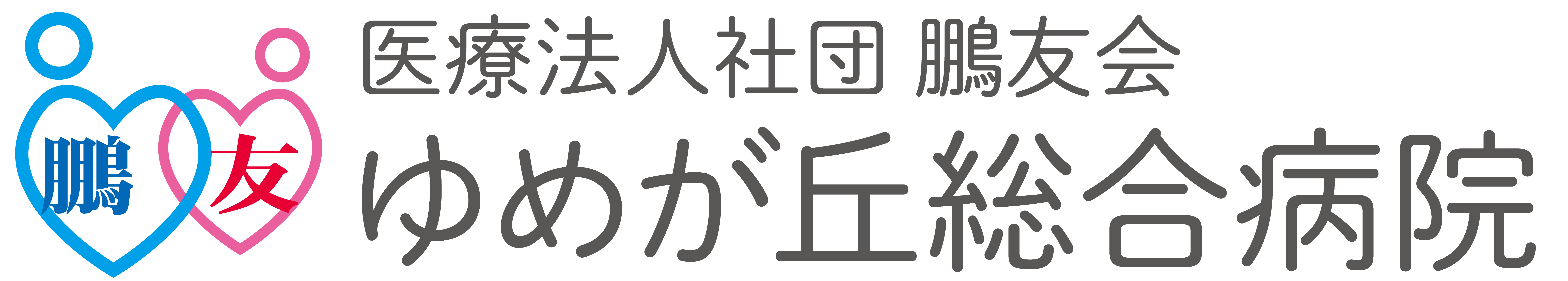 ゆめが丘総合病院ロゴ